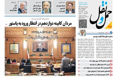 انتشار شماره 125 هفته نامه حمل ونقل/ مردان کابینه دوازدهم در انتظار ورود به پاستور