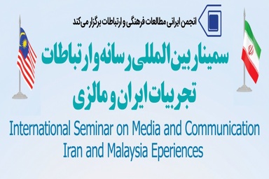 تهران میزبان ۴ نشست بینالمللی در حوزه رسانه و ارتباطات