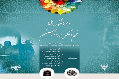 تازههایی از جشنواره ملی فیلم وعکس راهآهن