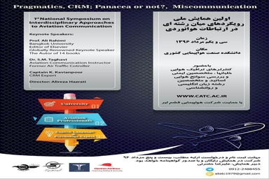 برگزاری اولین همایش ملی رویکردهای میان رشتهای در ارتباطات هوانوردی