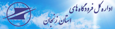 اداره کل فرودگاه های استان زنجان
