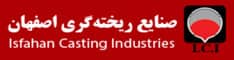 صنایع ریخته گری اصفهان