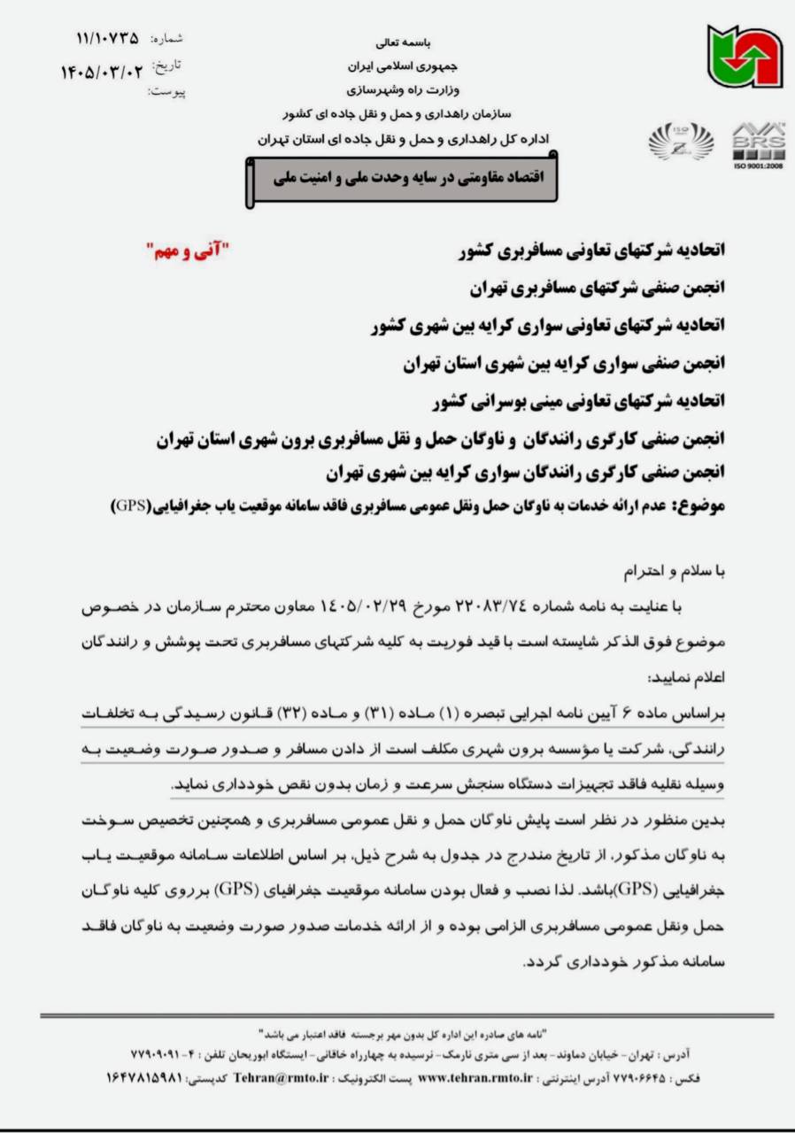 نامه نصب جی پی اس