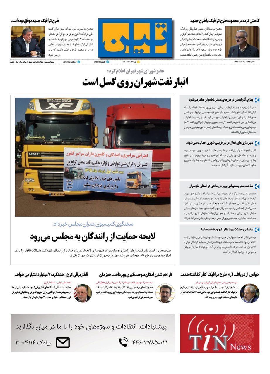 روزنامه الکترونیکی تین به تاریخ 8خرداد 1397