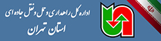اداره کل حمل ونقل و پایانه های استان تهران