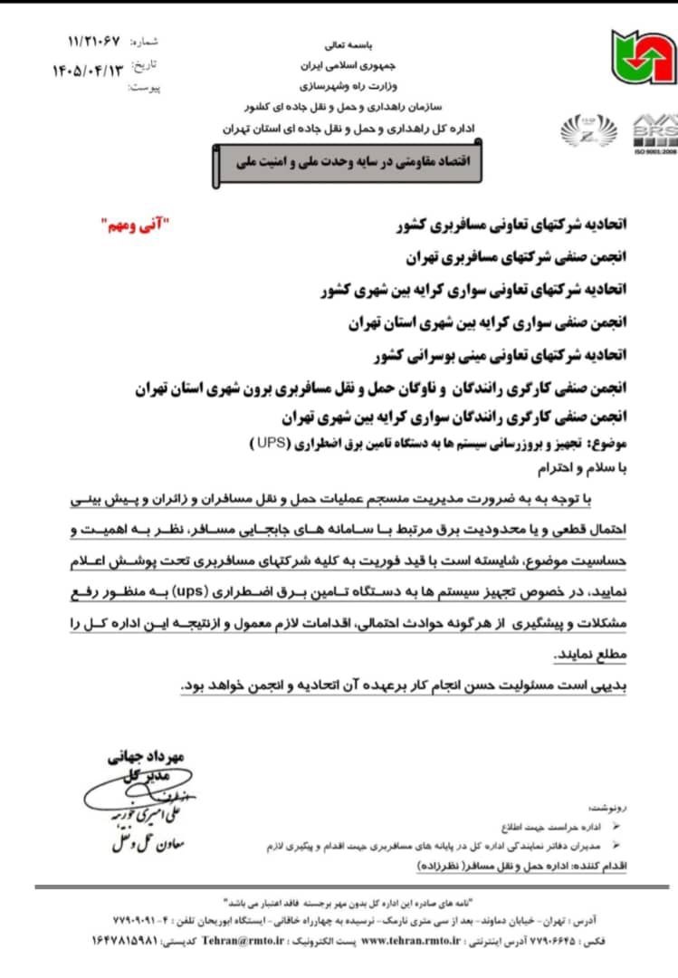 نامه راهداری تهران به شرکت های مسافربری درباره قطع برق