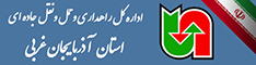 اداره کل حمل ونقل و پایانه های آذربایجان غربی