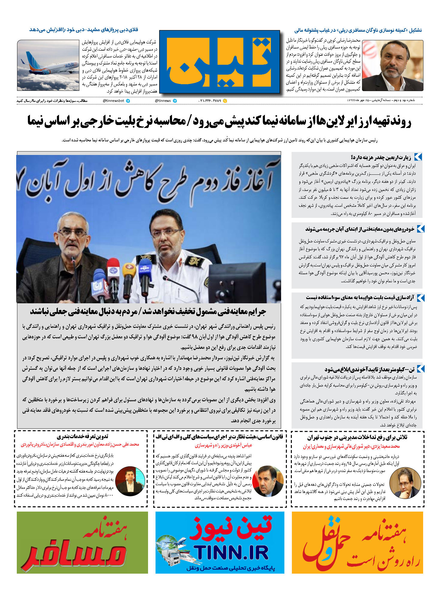 روزنامه الکترونیک تین به تاریخ 25 مهر 1397