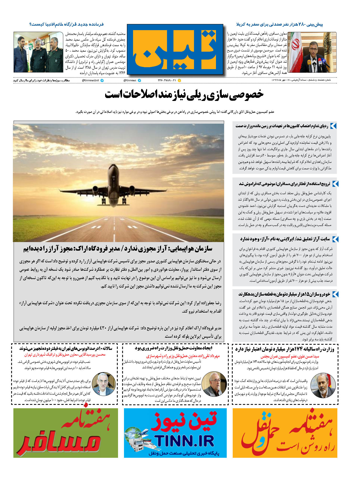 روزنامه الکترونیک تین به تاریخ 17 مهر 1397