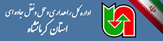 اداره کل حمل ونقل و پایانه های استان کرمانشاه