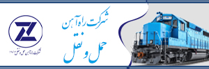 شرکت راه آهن حمل ونقل