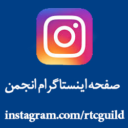 اینستاگرام انجمن صنفی