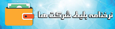 نرخنامه بلیت شرکت ها