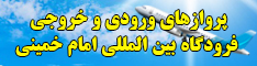 پرواز های ورودی و خروجی فرودگاه امام خمینی