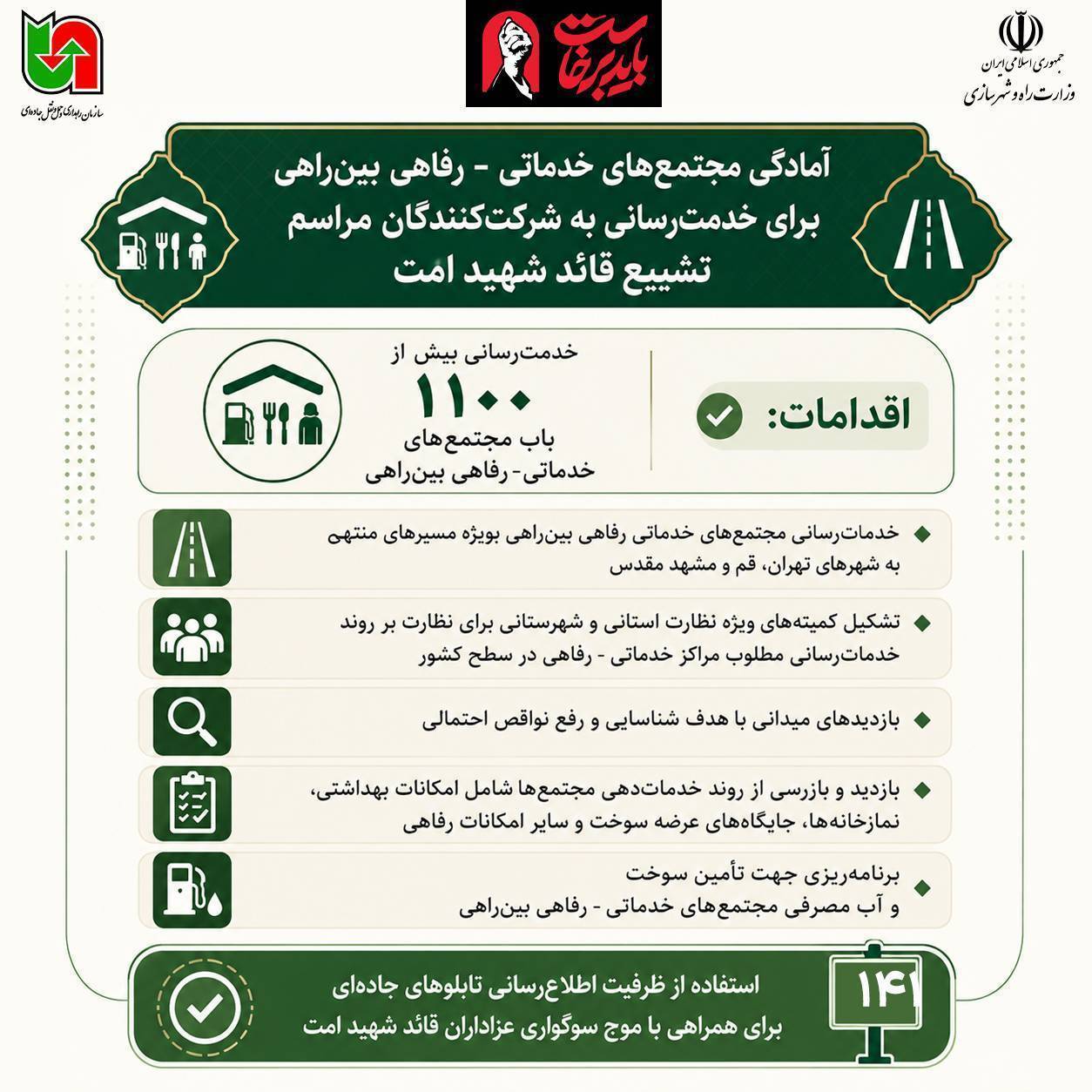 اینفوگرافیک| آمادهباش ۱۱۰۰ مجتمع رفاهی بینراهی