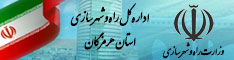 اداره کل راه و شهرسازی استان هرمزگان