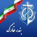 بندر خارک