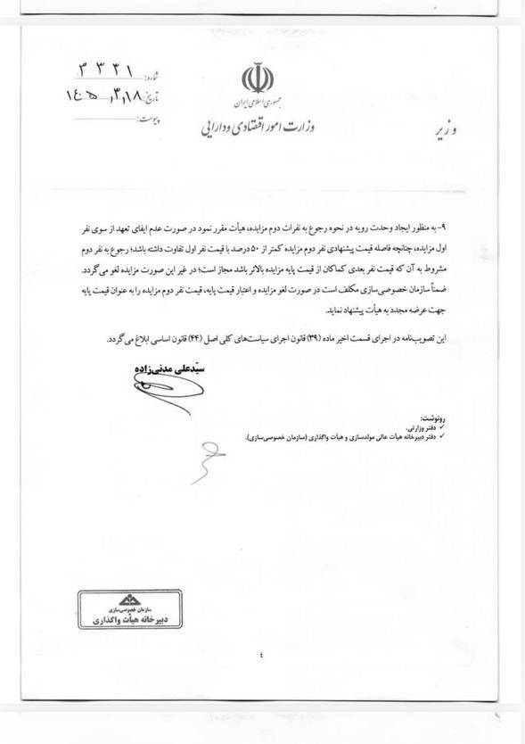 نامه وزیر اقتصاد درباره واگذاری زیرمجموعه های وزارت راه