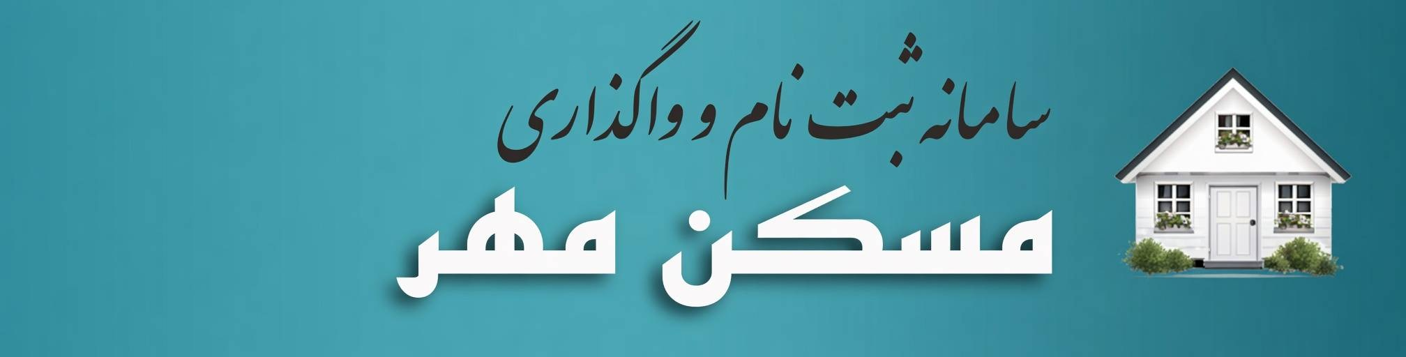 سامانه مسکن مهر
