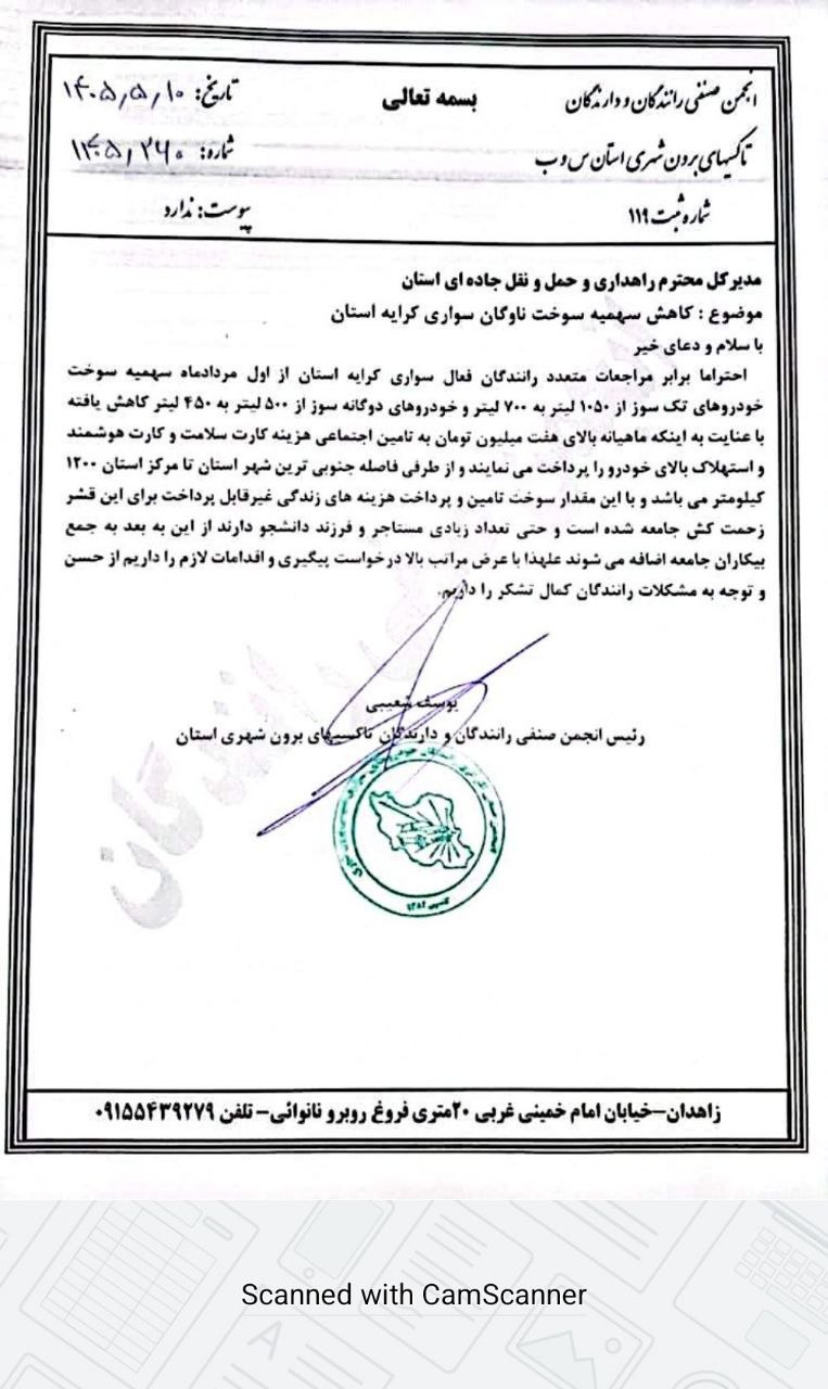 نامه انجمن زاهدان درباره سهمیه سوخت
