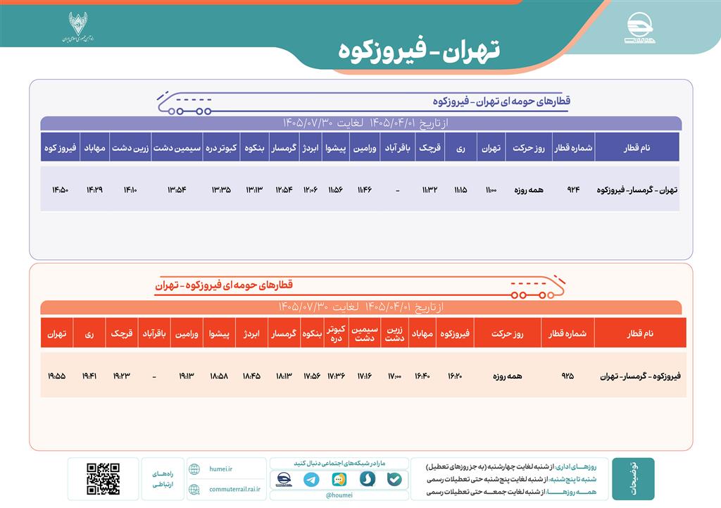 قطار حومه ای تهران فیروزکوه