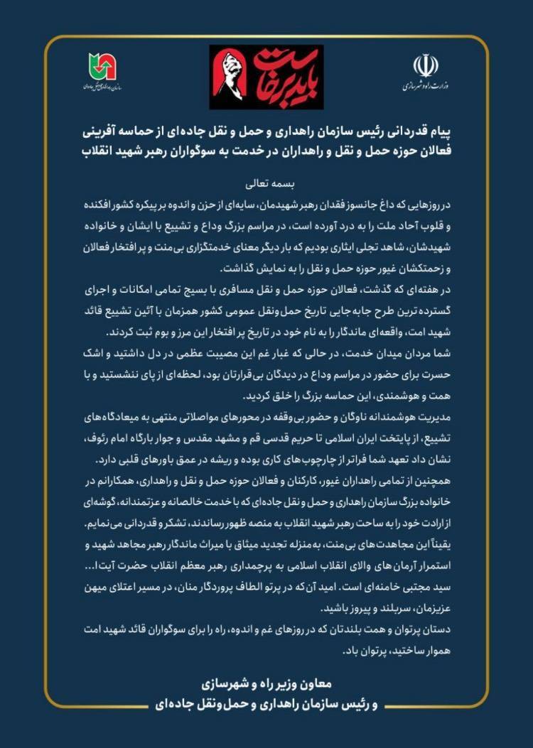 پیام قدردانی رئیس سازمان راهداری و حمل و نقل جادهای از حماسهآفرینی فعالان حوزه حمل و نقل و راهداران در خدمت به سوگواران رهبر شهید انقلاب