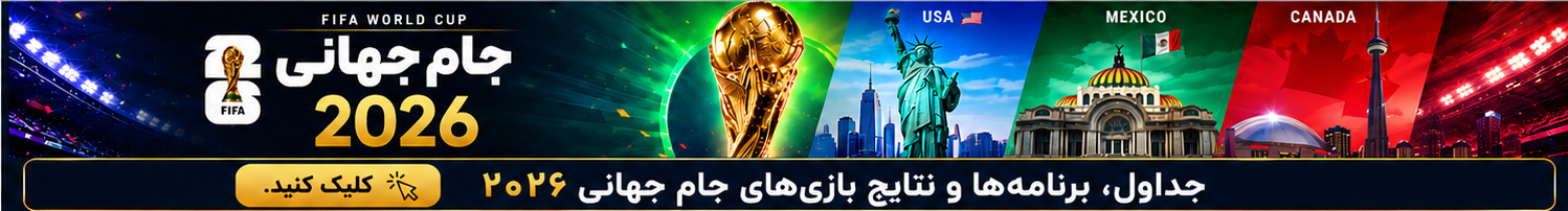 جام جهانی 2026