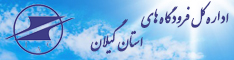 اداره کل فرودگاه های استان گیلان