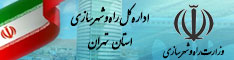 اداره کل راه و شهرسازی استان تهران