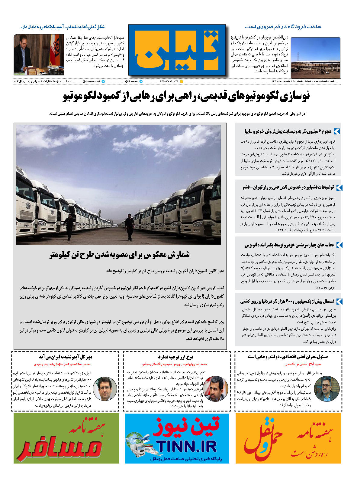روزنامه الکترونیک تین به تاریخ 14 شهریور 1397