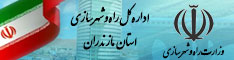اداره کل راه و شهرسازی استان مازندران