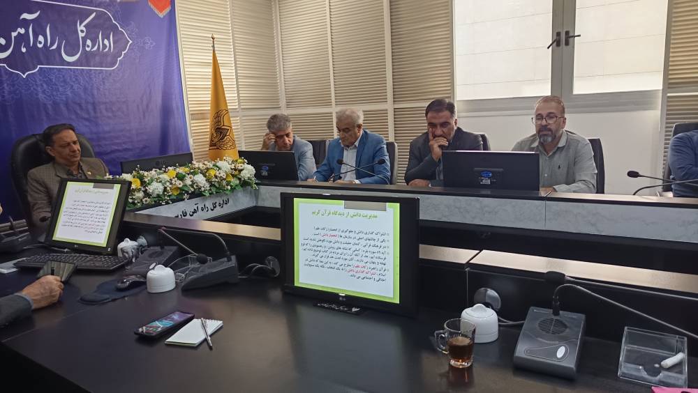 کمیته مدیریت دانش راه آهن فارس