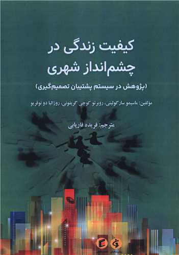 معرفی کتاب کیفیت زندگی در چشم انداز شهری