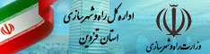 اداره کل راه و شهرسازی استان قزوین