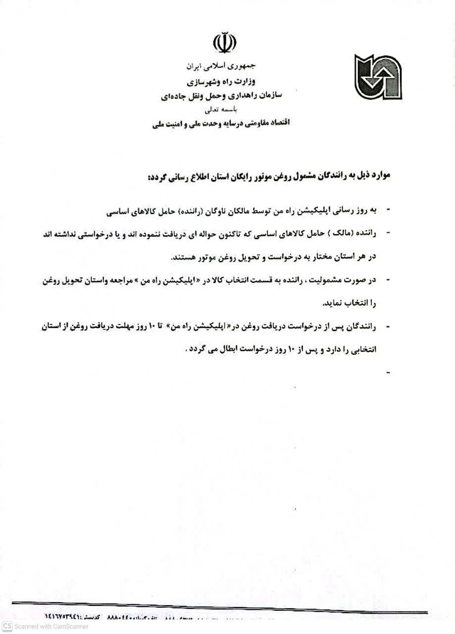 نامه سازمان راهداری در مورد روغن موتور