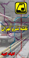 نقشه مترو تهران