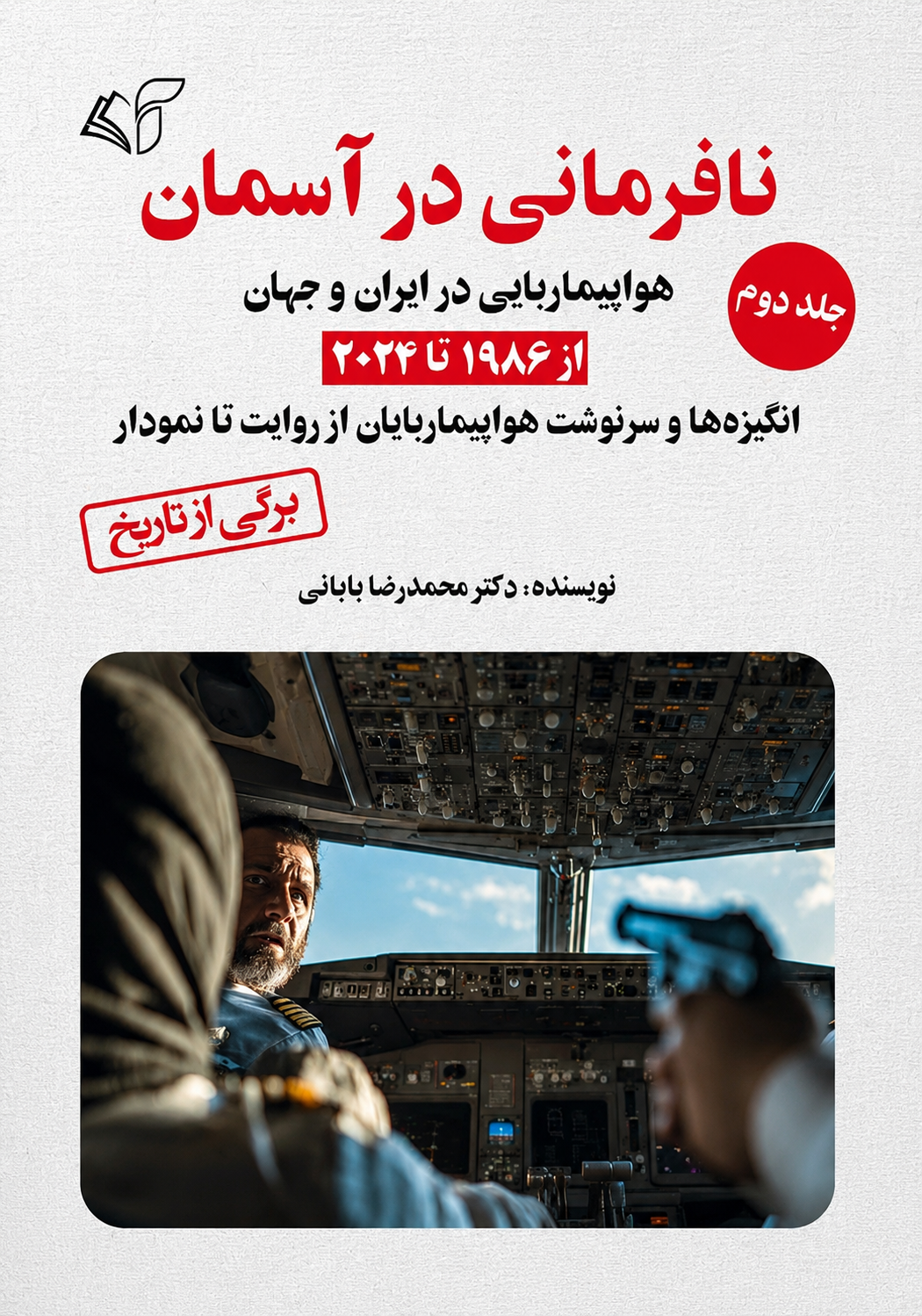 معرفی کتاب نافرمانی در آسمان