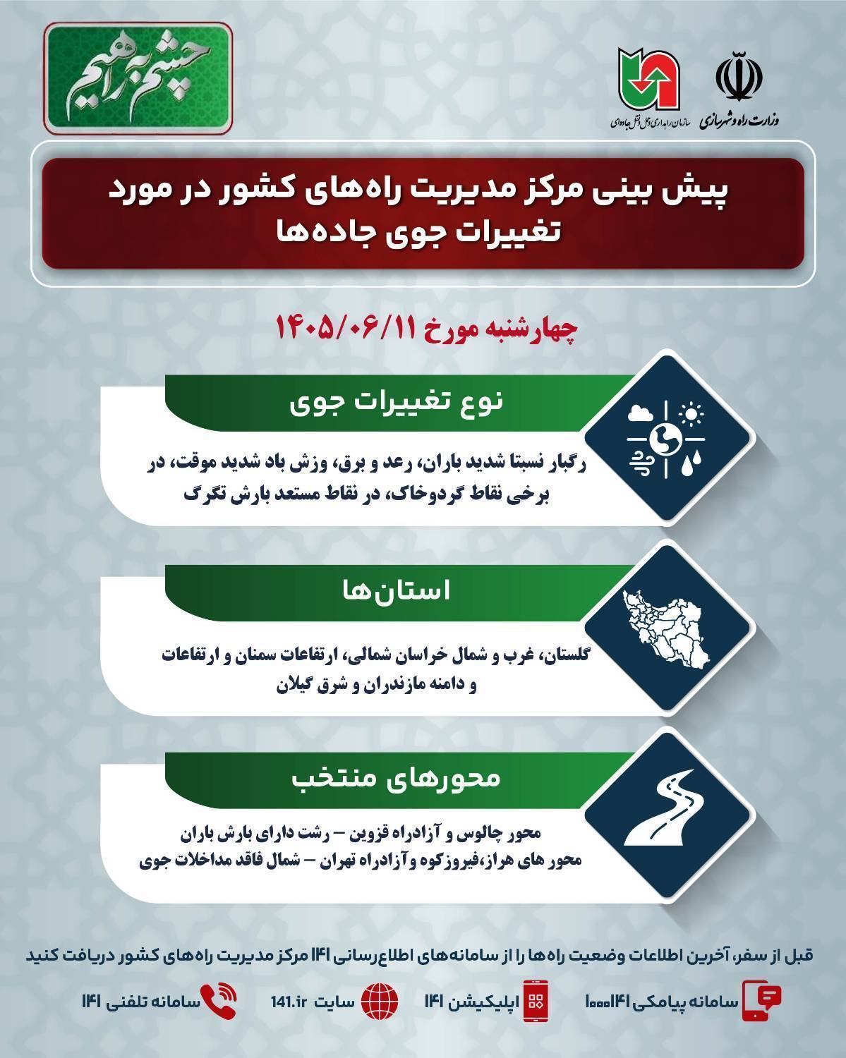 اینفوگرافی/ وضعت جوی جاده ها ۱۱ شهریور