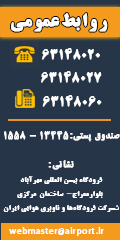 اطلاعات تماس شرکت فرودگاه ها و ناوبری هوایی ایران