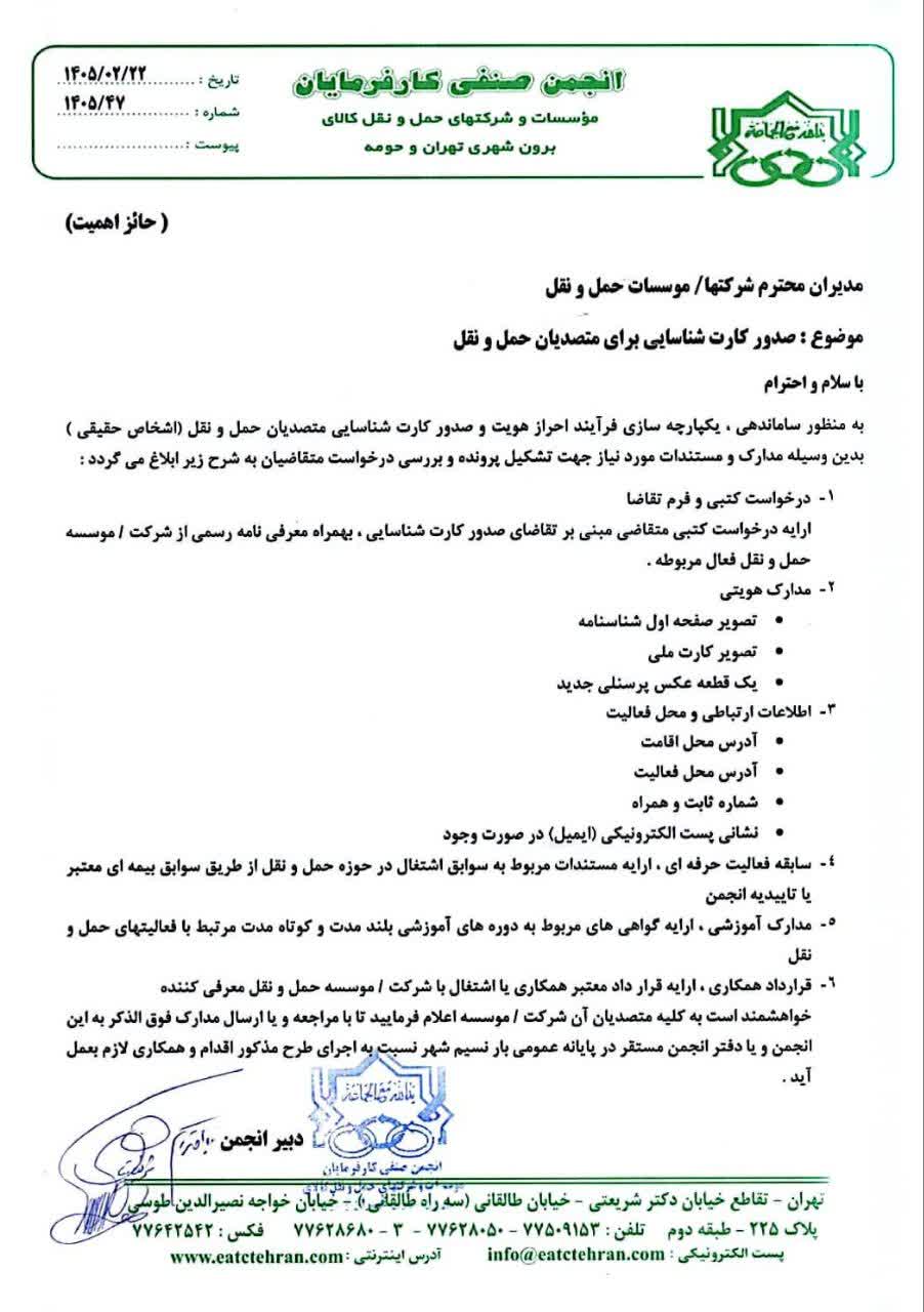 نامه صدور کارت متصدیان حمل و نقل