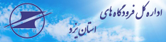 اداره کل فرودگاه های استان یزد