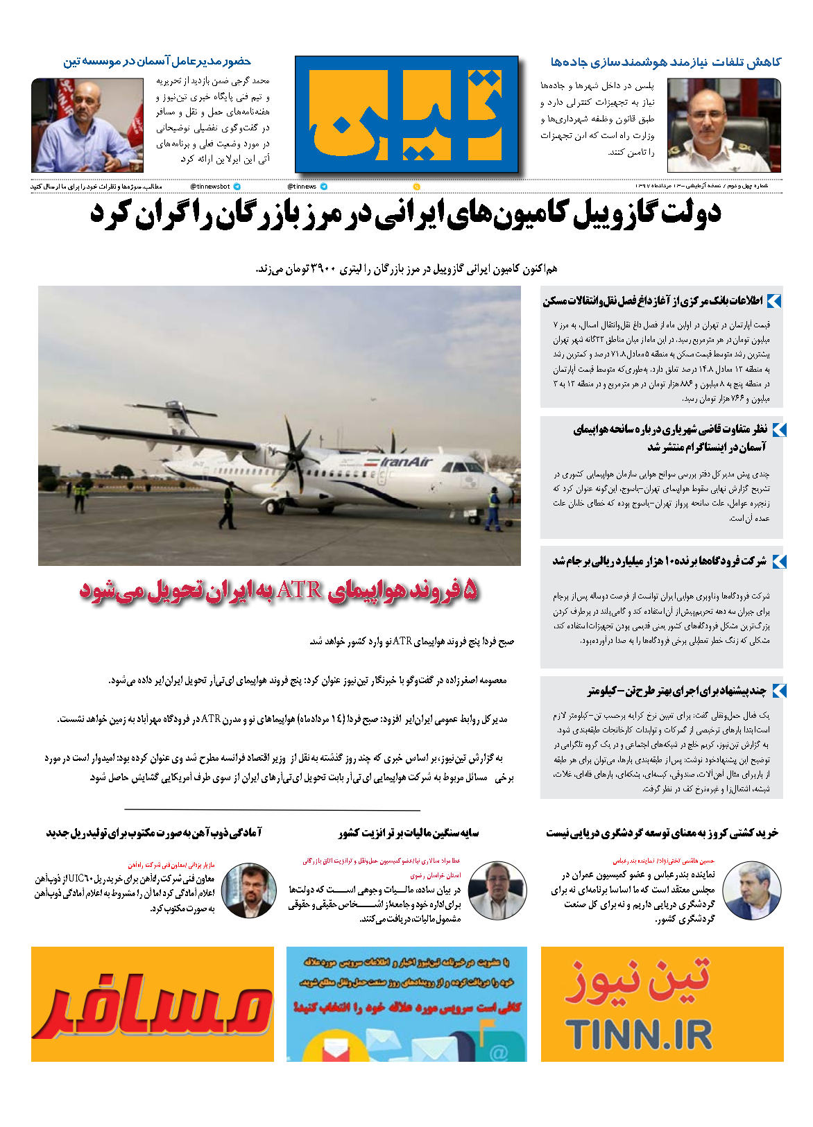 روزنامه الکترونیکی تین به تاریخ 13 مرداد 1397