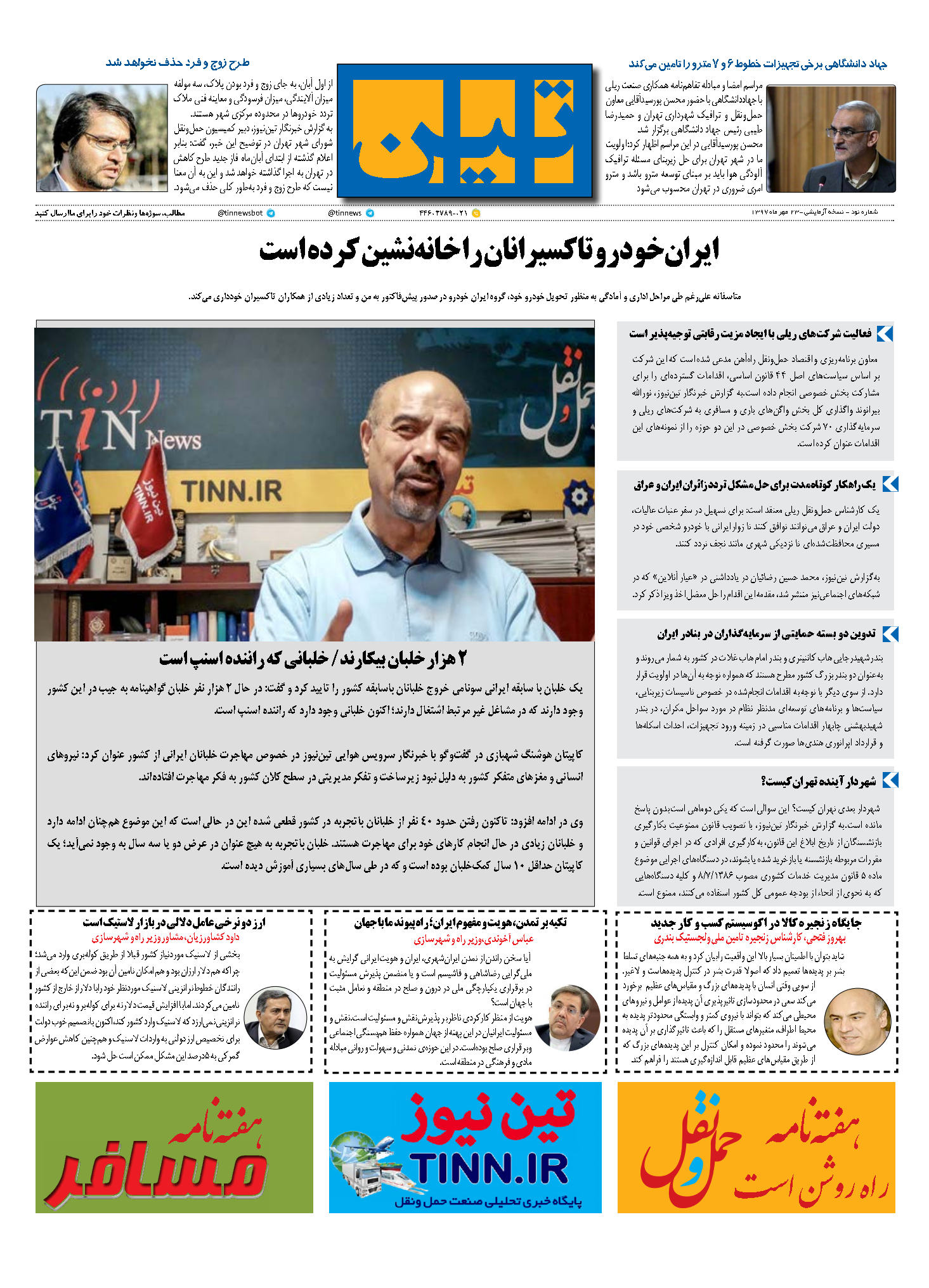 روزنامه الکترونیک تین به تاریخ 23 مهر 1397