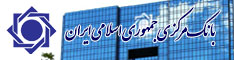 بانک مرکزی جمهوری اسلامی ایران