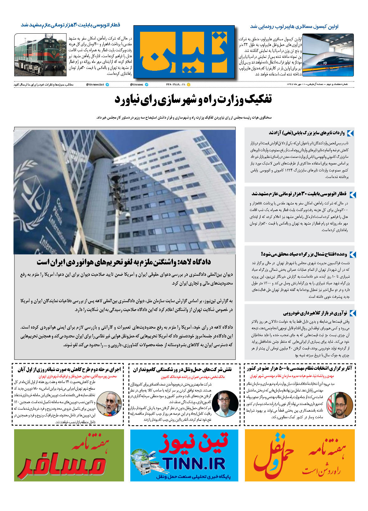 روزنامه الکترونیکی تین به تاریخ 11 مهرماه 1397