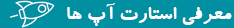 معرفی استارت آپ