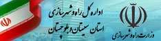 اداره کل راه و شهرسازی سیستان و بلوچستان