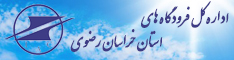 اداره کل فرودگاه های استان خراسان رضوی
