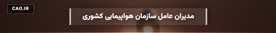 اسامی مدیران عامل شرکت هواپیمایی کشور