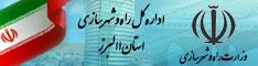 اداره کل راه و شهرسازی استان البرز